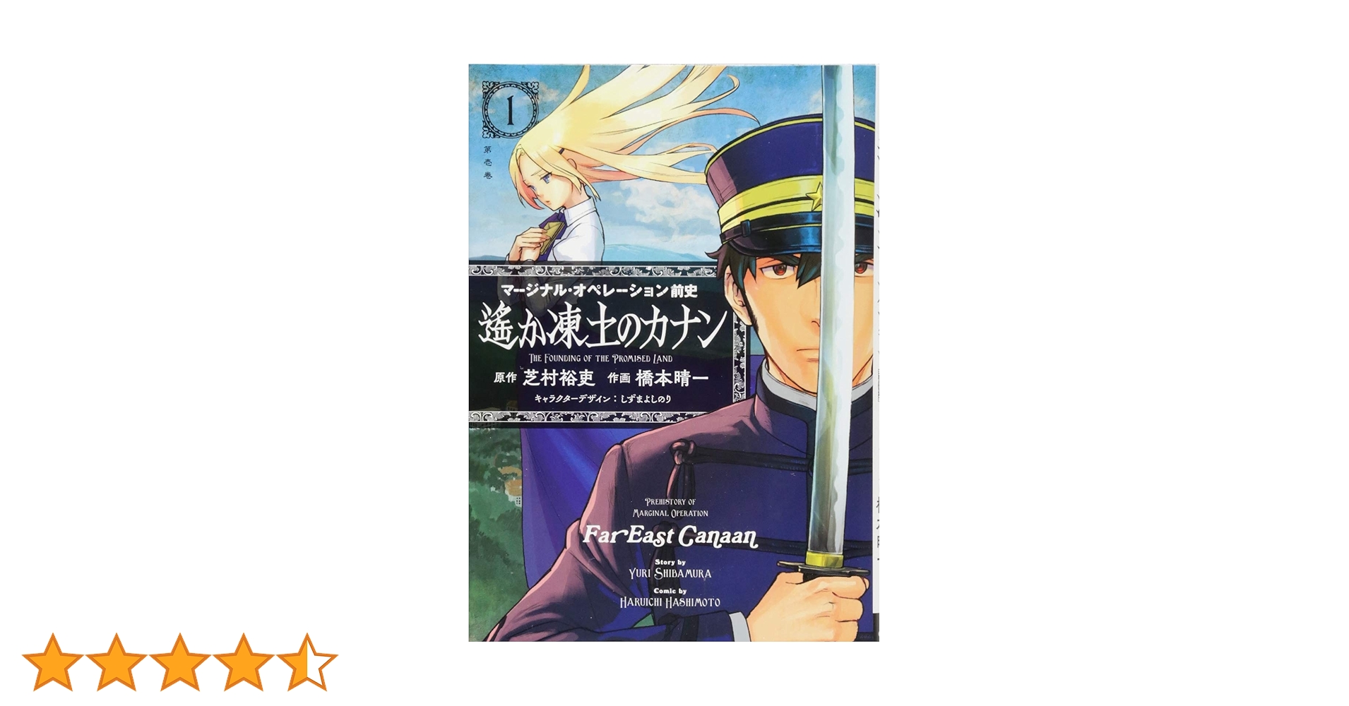 マージナル・オペレーション前史 遙か凍土のカナン(1) (サイコミ